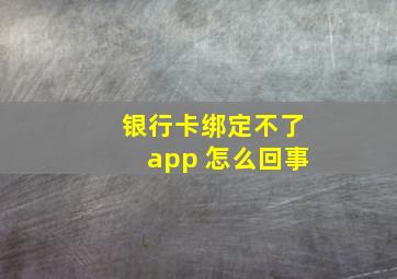 银行卡绑定不了app 怎么回事